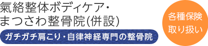 氣絡流新百合まつざわ整骨院