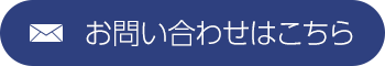 お問い合わせはこちら