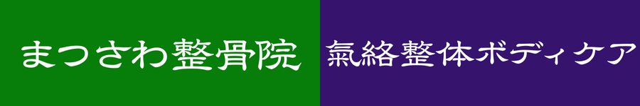 まつさわ整骨院